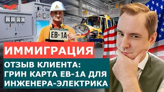 ОТЗЫВЫ СТАНИСЛАВ ШАМАЕВ: ВИЗА EB-1A ДЛЯ ИНЖЕНЕРА-ЭЛЕКТРИКА | КАК ПЕРЕЕХАТЬ В США?