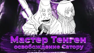 ОСВОБОЖДЕНИЕ ГОДЖО САТОРУ | МАСТЕР ТЕНГЕН - КТО ОН? | ОБЗОР 144-145 ГЛАВЫ МАГИЧЕСКАЯ БИТВА