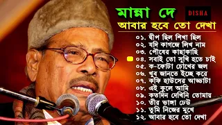 Manna Dey | Popular Bangla song | আবার হবে তো দেখা।  Abara habe to dekha | best of manna dey|