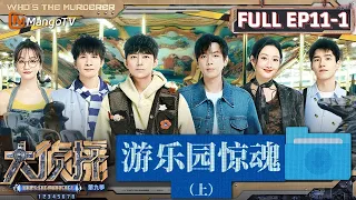 MultiSub《大侦探9》EP11-1 游乐园惊魂（上）：惊吓屋何炅连番安慰张若昀杨蓉 王鸥开大变成了可爱“鬼” | Who's The Murderer S9 EP11-1 | MangoTV