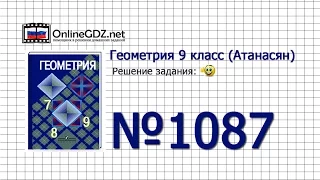 Задание № 1087 — Геометрия 9 класс (Атанасян)