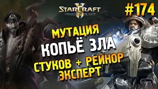 Star Craft 2: LOTV Мутация: Копьё зла ★ Стуков + Рейнор (Эксперт) ★ #174