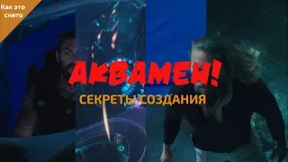 КАК СНИМАЛСЯ "АКВАМЕН"