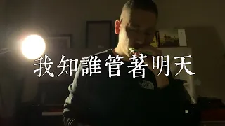 🎵【我知誰掌管明天】I Know Who Holds Tomorrow【我知誰管著明天】十孔口琴 蓝调布鲁斯口琴演奏harmonica worship praying music 🌈