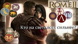 От самых сильных к самым слабым. Топ фракций в игре Total War : Rome 2