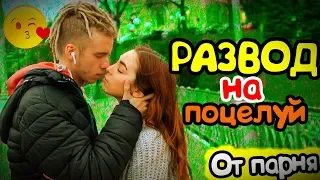 Kissing prank: Развод На Поцелуй, Как Поцеловать Девушку Пранк Пикап