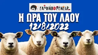 Ελληνοφρένεια, Αποστόλης, Η Ώρα του Λαού 12/8/2022 | Ellinofreneia Official