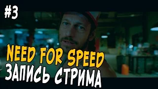 Need For Speed 2015 Прохождение #3 - ЗАПИСЬ СТРИМА