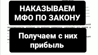 КАК ФИНАНСОВО НАКАЗАТЬ МФО ИЛИ КОЛЛЕКТОРОВ? РУБИМ ГОЛОВЫ МФО И КАЛАМ