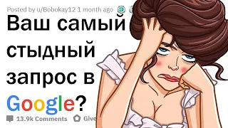 ЧТО САМОЕ СТЫДНОЕ ВЫ ИСКАЛИ В GOOGLE? 😳