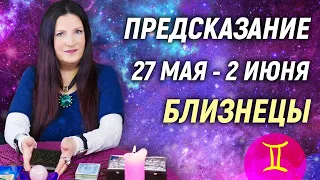 БЛИЗНЕЦЫ ♊- РАСКЛАД на 27 мая - 2 июня 2024 года⭐гадание онлайн