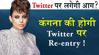 Kangana Ranaut फिर मचाएंगी Twitter पर हंगामा, जानिए Elon Musk का बड़ा फैसला