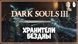 Изучаем болота и первый СЛОЖНЫЙ босс - Хранители Бездны! | Dark Souls III #5