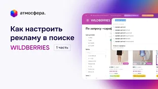 Как настроить рекламу в поиске на Wildberries, часть 1