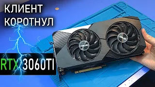 Ремонт ASUS RTX 3060ti после "прямых" рук подписчика... Разобрал и замкнул!