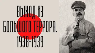 Выход из Большого террора. 1938-1939. Лекция. Олег Хлевнюк