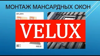 Монтаж мансардного окна Velux. Пошаговая инструкция. Демонстрация действий на практике.