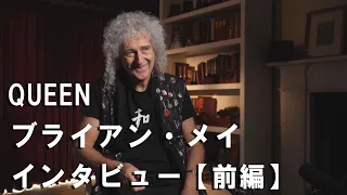 クイーン　ブライアン・メイ氏単独インタビュー【前編】