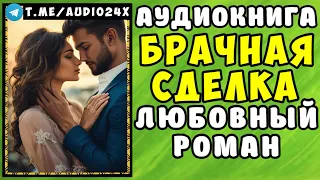 😱 АУДИОКНИГА ЛЮБОВНЫЙ РОМАН  ЭТО ЛИШЬ ИГРА 😱 СЛУШАТЬ ПОЛНОСТЬЮ 😱 РАССКАЗЫ О ЛЮБВИ 😱