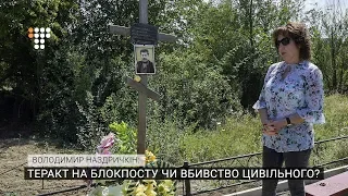 Теракт на блокпосту чи вбивство цивільного?