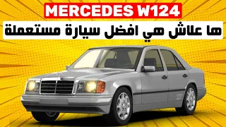 MERCEDES W124 II أفضل و أروع سيارة صنعاتها الميرسيديس ... علاش ؟؟