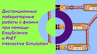 Дистанционные лабораторные роботы с физики при помощи EasyScience и PhET Interactive Simulations