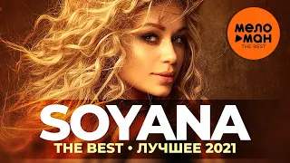 SOYANA - The Best - Лучшее 2021