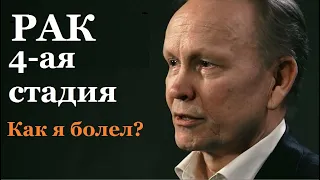 Как я болел?  - история Сергея Федорова, победившиего рак в 4-ой стадии. Рак излечим.  Рак лечится