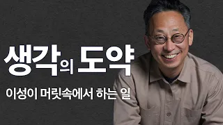 (6) Reasoning, 인간은 어떻게 지금 여기의 생각에서 새로운 생각으로 도약하는가