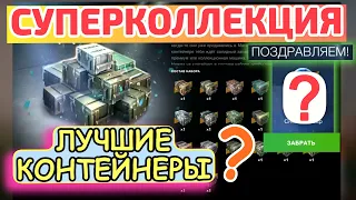 Открытие СУПЕРКОЛЛЕКЦИИ 🔥 ЧТО ПАДАЕТ ИЗ КОНТЕЙНЕРОВ? СТОИТ ИХ ПОКУПАТЬ ИЛИ НЕТ? 🔥 WOT BLITZ