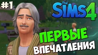 The Sims 4 Let's play #1 ПЕРВЫЕ ВПЕЧАТЛЕНИЯ!!!