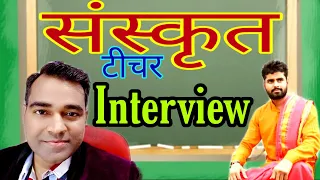 Sanskrit teacher interview questions and answers | संस्कृत टीचर इंटरव्यू