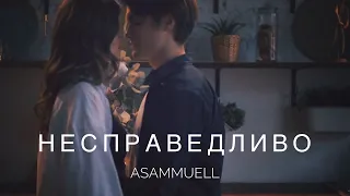 ASAMMUELL - Несправедливо