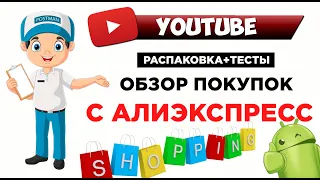 Обзор покупок с Алиэкспресс! Распаковка, тесты