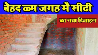 बेहद कम जगह में सीढी का नया डिज़ाइन | kam space me sidi ka design | kam space me sidi kaise banaye