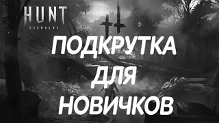 Hunt Showdown: ХАНТ подкрутка НОВИЧКАМ