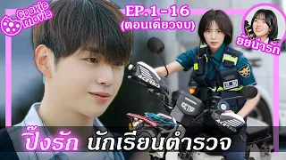 (สรุปเนื้อเรื่อง) ปิ๊งรัก นักเรียนตำรวจ (EP.1-16จบ)