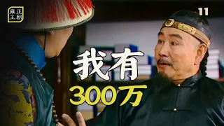 雍正王朝11：邬思道霸氣表示，太子的50萬我替他還，原來這家夥身上有300萬