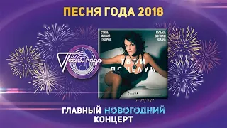 Слава —  «Твой поцелуй» («Песня года 2018»)