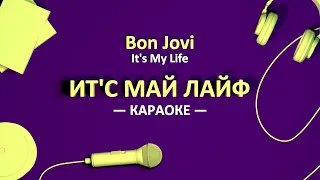 [KAРAOKE] Ит'с май Лайф / It's My Life (Bon Jovi)