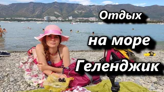 Геленджик. .Отдых на море Геленджик  ( 1 серия). Сентябрь в Геленджике.