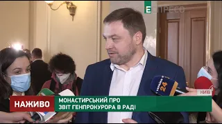 Монастырский об отчете генпрокурора в Раде