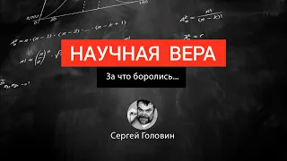 За что боролись... | Сергей Головин