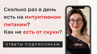 Эфир по интуитивному питанию. Что делать, не получается интуитивное питание? Эмоциональный голод.