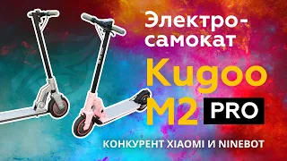 Электросамокат Kugoo M2 Pro конкурент Xiaomi 365 и Ninebot ES2