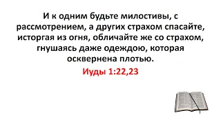 Библия, Новый Завет. Иуды 1:22,23