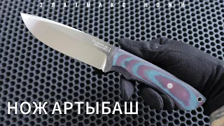 НОЖ АРТЫБАШ - ЗЛАТМАКС