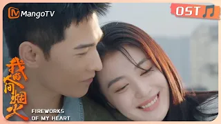 [OST] Na Ying - Fireworks of My Heart Theme | Starring: Yang Yang, Wang Churan | MangoTV