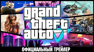 GTA 6 - Grand Theft Auto 6: ОФИЦИАЛЬНЫЙ ТРЕЙЛЕР НОВОЙ ГТА! АНОНС ГТА 6!? | DYADYABOY 🔥