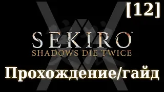 Sekiro - Прохождение/гайд [12] - Храм Сэмпо